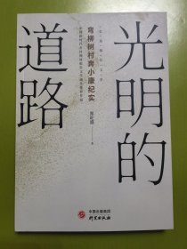 《光明的道路——弯柳树村奔小康纪实》