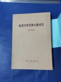 电动力学及狭义相对论（16开）张宗燧 著 ：科学出版社 ：