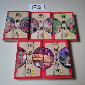 三言二拍 足本