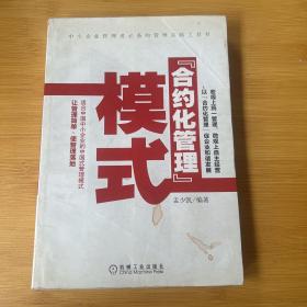 合约化管理模式（适合中国中小企业的中国式管理模式，让管理简单有效。）