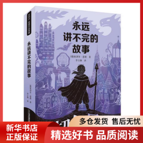 正版書籍米切爾·恩德作品典藏 永遠講不完的故事 兒童文學(xué) 米切爾恩德米切爾·恩德9787556851812新華倉庫多倉直發(fā)