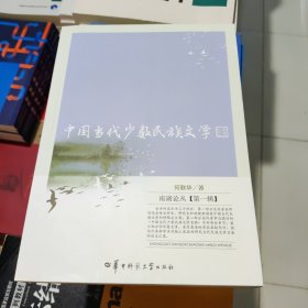 中国当代少数民族文学