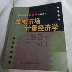 金融市场计量经济学C299---小16开9品，03年1版1印