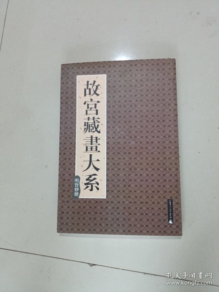 故宫博物院藏品大系：绘画编3·宋