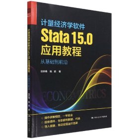 计量经济学软件Stata15.0应用教程：从基础到前沿 9787300303826