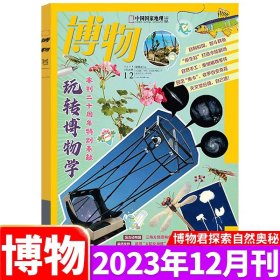 【赠宣传海报 玩转博物学 】博物杂志2023年12月/期 本刊二十周年特别奉献