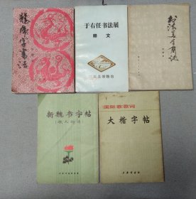 5本合售：《龙虎字书法》、《书法美学简论》、《于右任书法展释文》、《新魏书字帖》（铁人的诗）、《大楷字帖》（国际歌歌词）