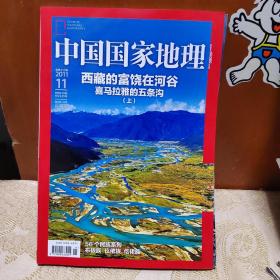 中国国家地理2011年11月刊