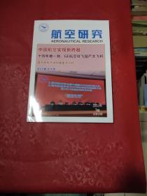 航空研究 2023年第1期