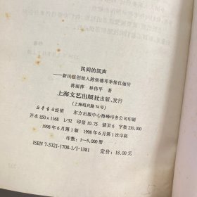民间的回声:新民报创始人陈铭德邓季惺伉俪传