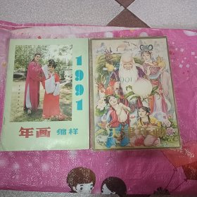 1991年年画缩样，1991年天津年画【2本合售】