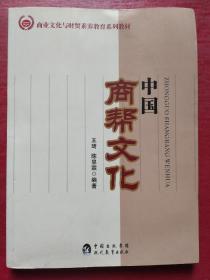 中国商帮文化