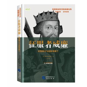 征服者威廉(诺曼雄主与远征英格兰全景插图版)(精)/美国国家图书馆珍藏名传