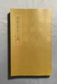 《金陵摹印一千颗》裴奎河，汉印、印谱