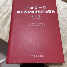 中国共产党山东省梁山县组织史资料