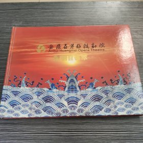 安徽省黄梅戏剧院 新剧目荟萃（光盘加邮票）