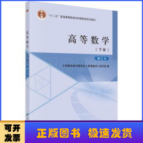 高等数学（下册）修订本