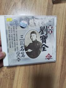 CD鼓王，刘宝全，三国名篇