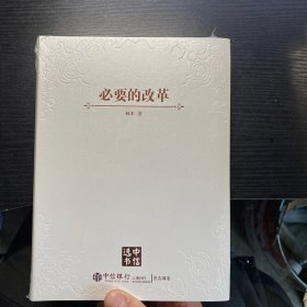 必要的革命