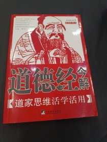 道德经今解：道家思维活学活用（插图珍藏版）