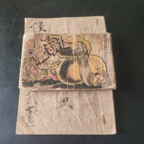 连环画  怪葫芦  1--2册 全