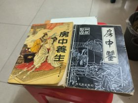 中华古代房中养生精萃（2本合售）