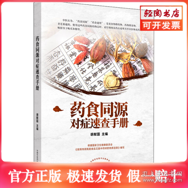 药食同源对症速查手册