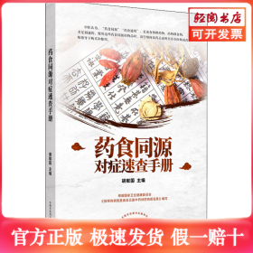 药食同源对症速查手册
