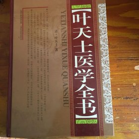 叶天士医学全书