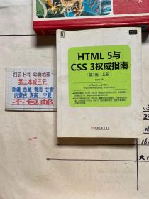 HTML 5与CSS 3权威指南（第3版 上册）