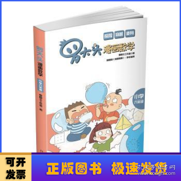 罗大头漫画数学(小学六年级)