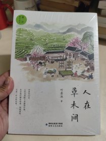 人在草木间