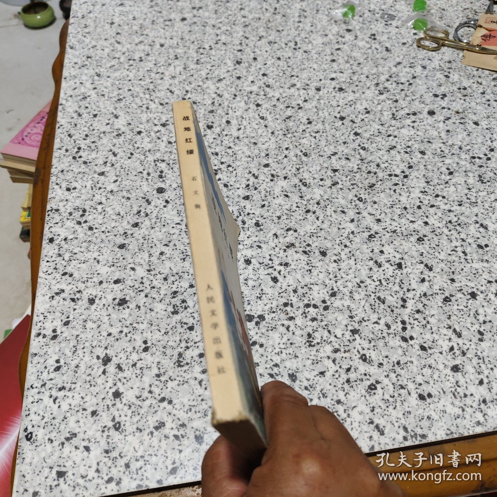 【 战地红缨 】插图本 1973年一版一印 好品相