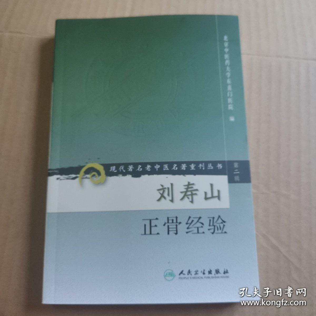 《刘寿山正骨经验》（刘寿山老先生从事中医骨伤临床与教学工作50余年，具有丰富的临床经验与教学经验，并以手法取效而闻名，故持有"七分手法三分药"之说。他对接骨、上骱、治筋各备八法，手法独特，疗效显著；对软组织损伤治疗强调中医整体观，更具独到之处。宫廷理筋术就是得到刘寿山的传承，他们说这是宫廷正骨术）