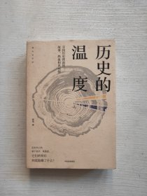 历史的温度：寻找历史背面的故事、热血和真性情