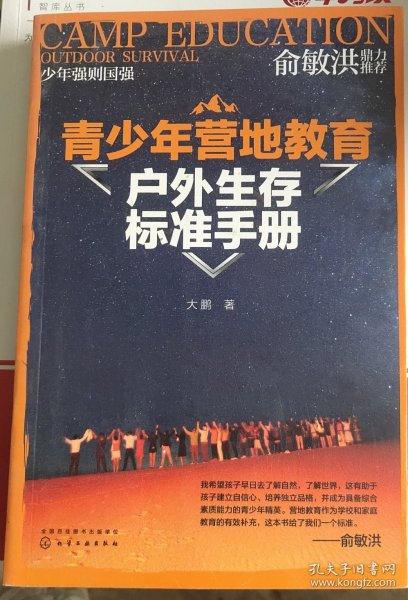 青少年营地教育户外生存标准手册