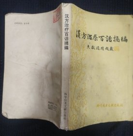 《汉方治疗百话摘编》于天星编译 科学技术文献出版社 书品如图.