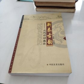 新泰古韵 古代诗词选注