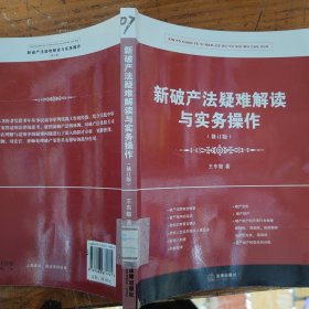 新破产法疑难解读与实务操作（修订版）