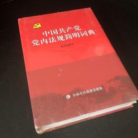 中国共产党党内法规总论