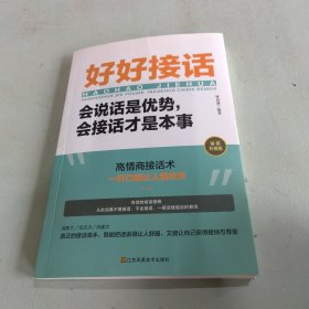 好好接话一会说话是优势，会接话才是本事（插图升级版）