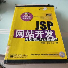 JSP網(wǎng)站開(kāi)發(fā)典型模塊與實(shí)例精講