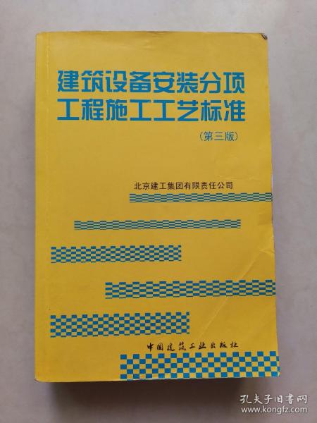 建筑设备安装分项工程施工工艺标准（第3版）