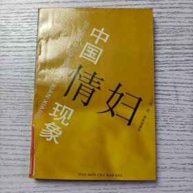 中国情妇现象