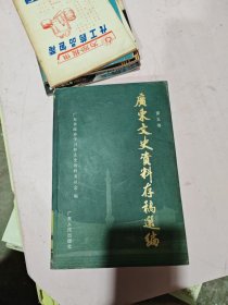 广东文史资料存稿选编第五卷