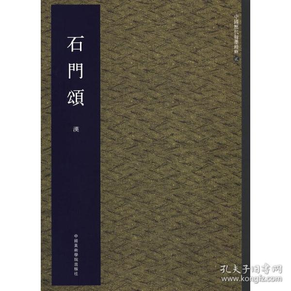 石门颂/中国历代翰墨精粹 普通图书/艺术 集美艺术 中国美术学院 9787550306837