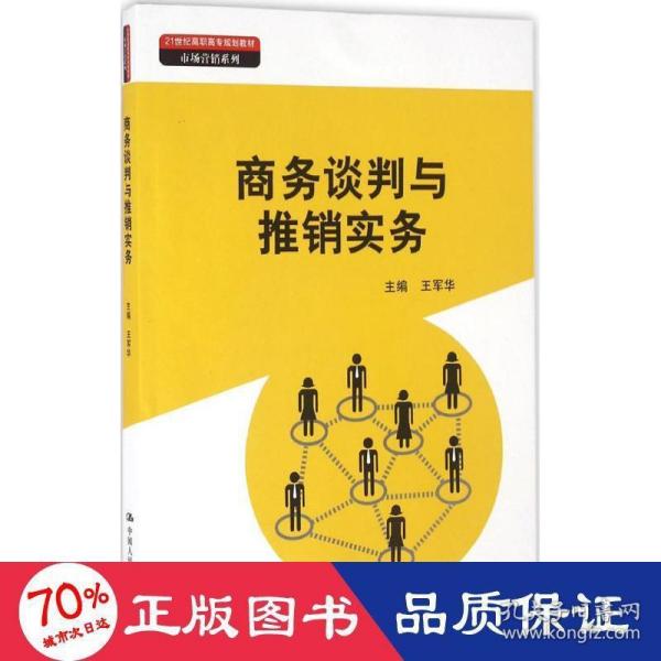 商务谈判与推销实务（21世纪高职高专规划教材·市场营销系列）