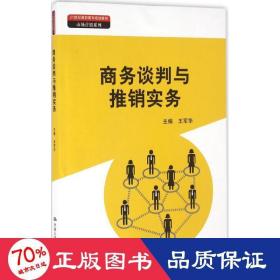 商务谈判与推销实务（21世纪高职高专规划教材·市场营销系列）