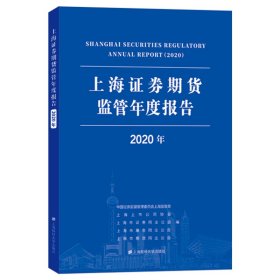 上海证券期货监管年度报告（2020年）