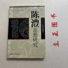 【正版现货，库存未阅】陈澧思想研究，陈沣是晚清岭南地区的著名学者，在经学、考据、地理等诸多方面成就卓著，然而学界对其研究尚属薄弱，本书对陈沣思想进行下去比较系统的研究，在广泛吸收已有研究成果的基础上，着重阐述了陈沣在学术、学术经世、和教育等方面的思想成就和学术思想主张，并通过比较研究及探讨不同学派互动关系，揭示出陈沣思想的时代特色个历史地位。本书资料翔实，逻辑清晰，文字流畅，颇具新意，水平极高